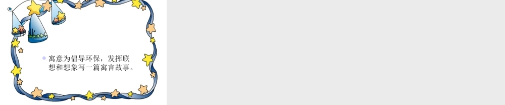 七年级语文上册 第24课(寓言诗两首)课件 北京课改版 课件