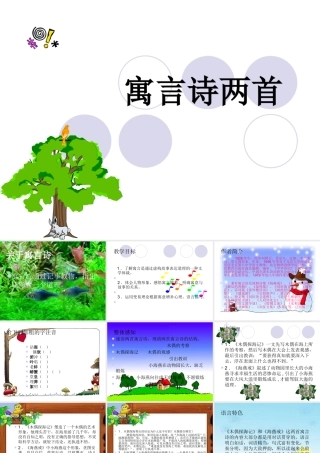 七年级语文上册 第24课(寓言诗两首)课件 北京课改版 课件
