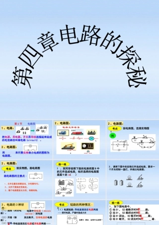 八年级科学上册 电路探秘复习课件 浙教版 课件
