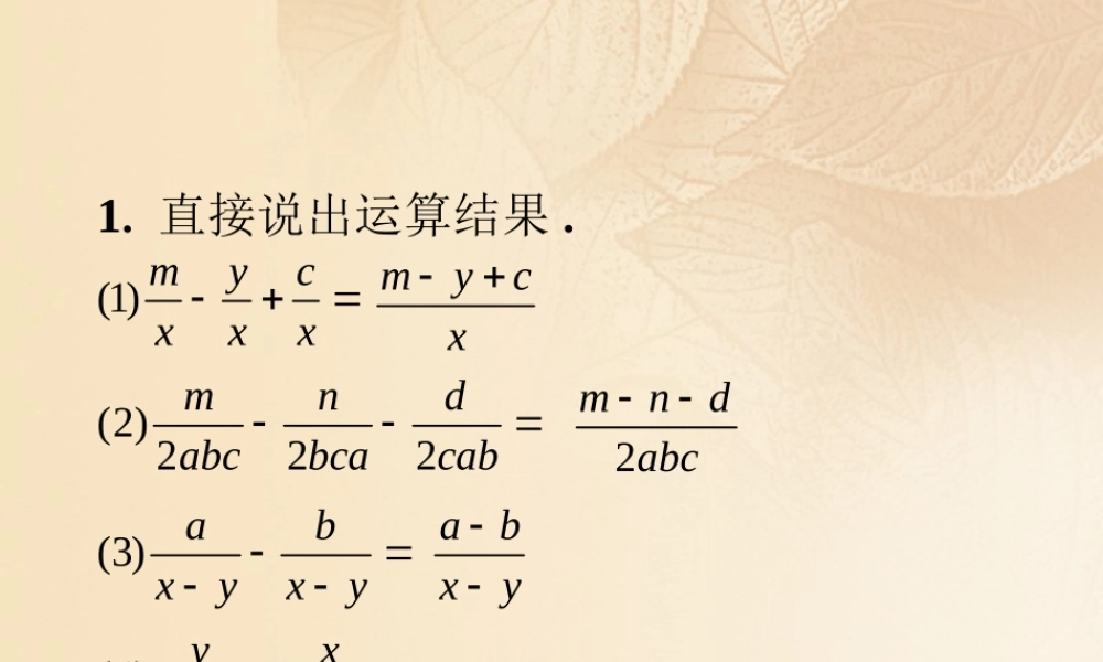八年级数学上册 1.4(分式的加法和减法)练习1素材 (新版)湘教版 素材