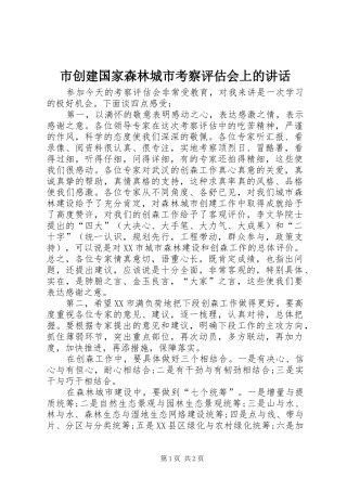 市创建国家森林城市考察评估会上的讲话