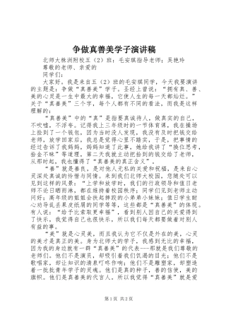 争做真善美学子演讲稿