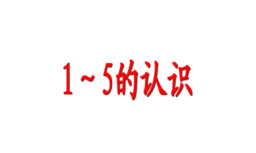 张翠华1_5的认识