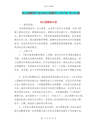 幼儿园教研计划与幼儿园教科工作计划