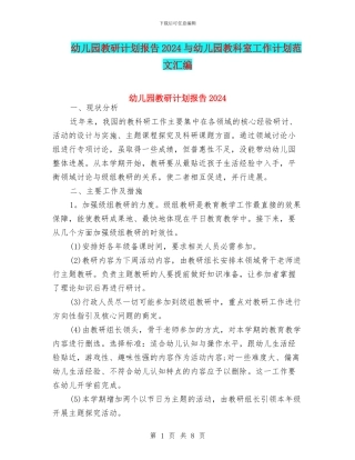 幼儿园教研计划报告2024与幼儿园教科室工作计划范文汇编