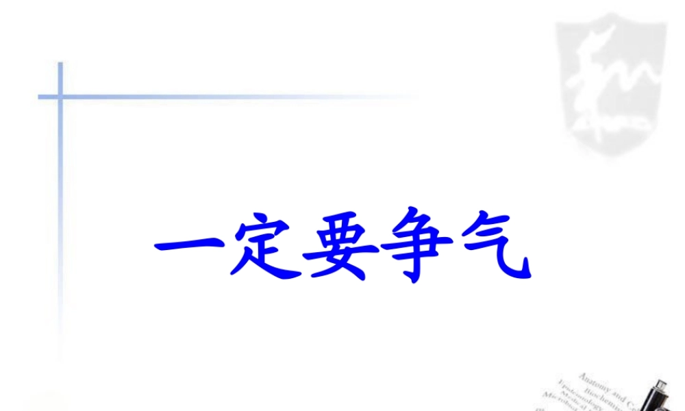 一定要争气课件