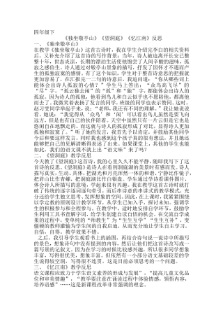 四下古诗词三首教学反思MicrosoftWord文档
