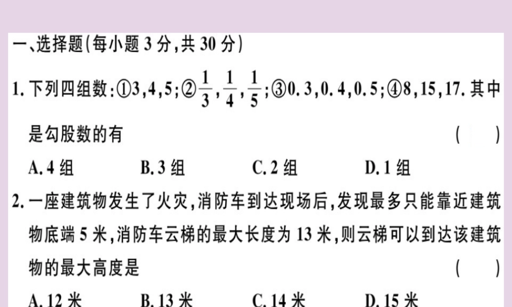 八年级数学下册 第十七章(勾股定理)检测卷习题课件 (新版)新人教版 课件