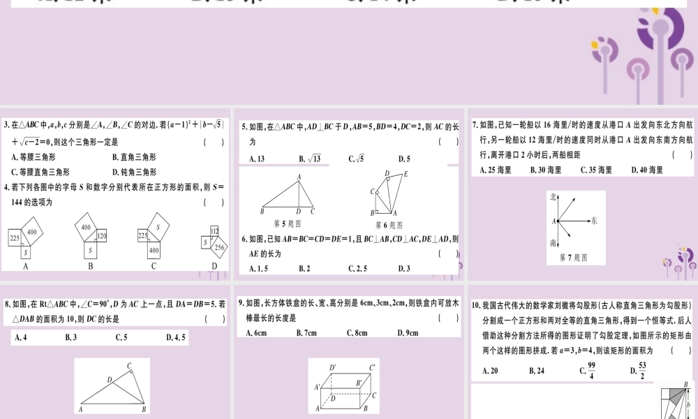 八年级数学下册 第十七章(勾股定理)检测卷习题课件 (新版)新人教版 课件