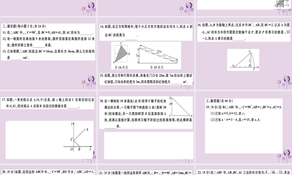 八年级数学下册 第十七章(勾股定理)检测卷习题课件 (新版)新人教版 课件
