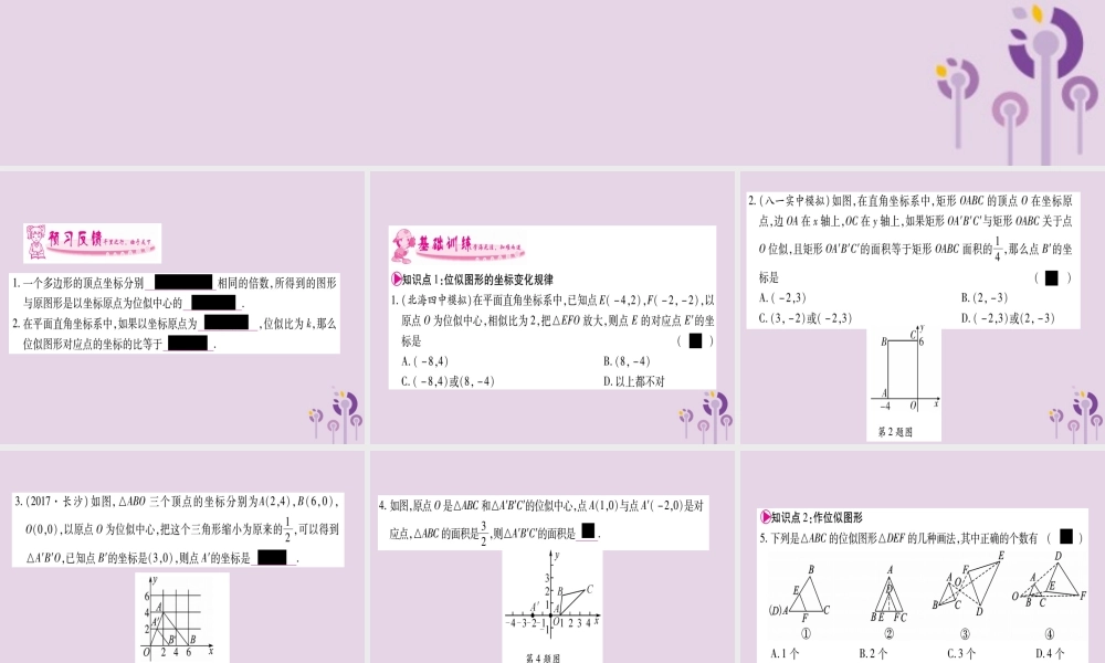 九年级数学上册 第3章 图形的相似 36 位似 第2课时 作业课件 (新版)湘教版 课件