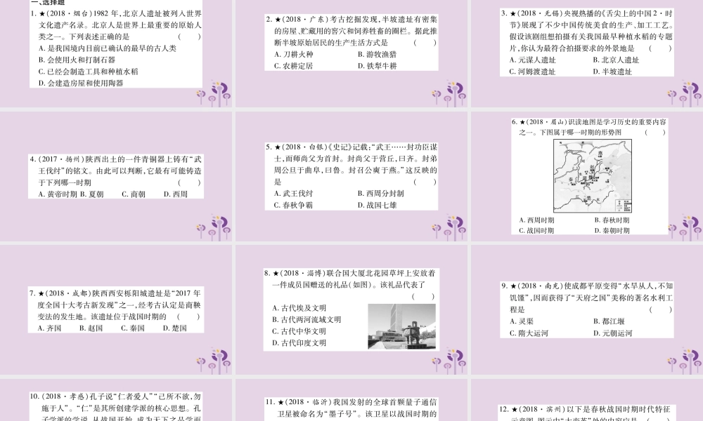 中考历史复习 第一篇 教材系统复习 第1板块 中国古代史 第1、2、3单元 史前时代、早期国家和春秋战国时期的社会变革(习题)课件