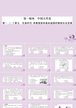 中考历史复习 第一篇 教材系统复习 第1板块 中国古代史 第1、2、3单元 史前时代、早期国家和春秋战国时期的社会变革(习题)课件