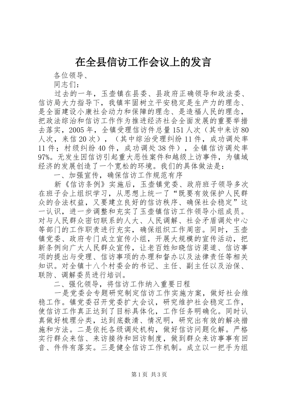 在全县信访工作会议上的发言_第1页