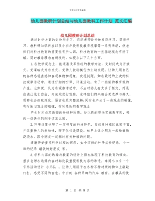 幼儿园教研计划总结与幼儿园教科工作计划