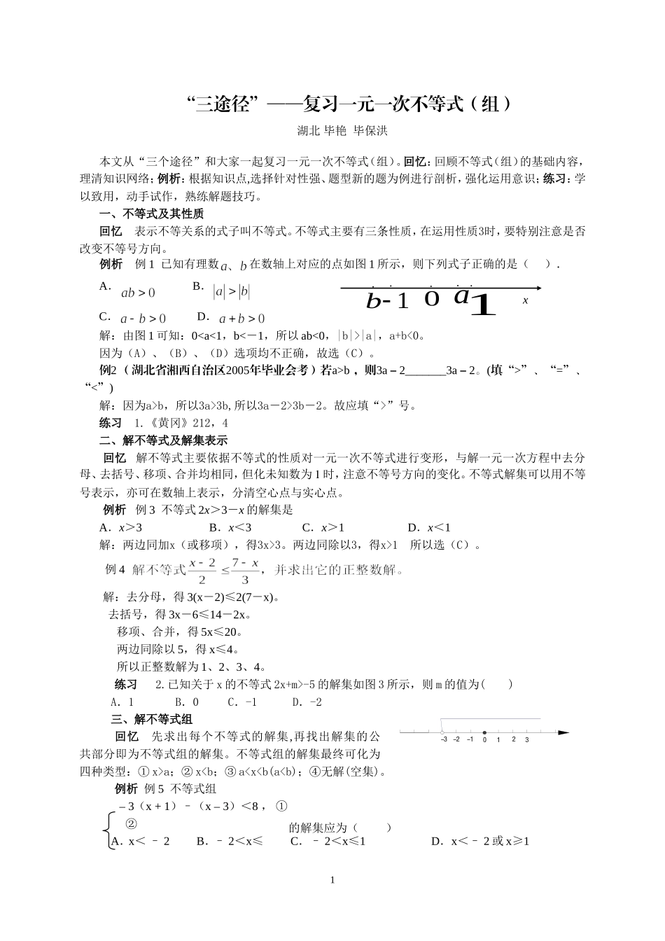 “三途径”——复习一元一次不等式(组)_第1页