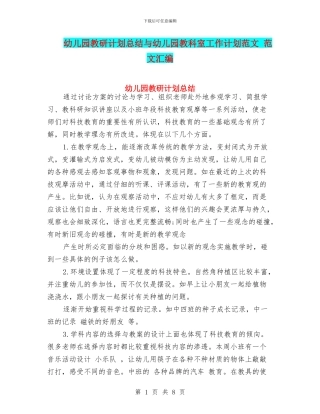 幼儿园教研计划总结与幼儿园教科室工作计划范文