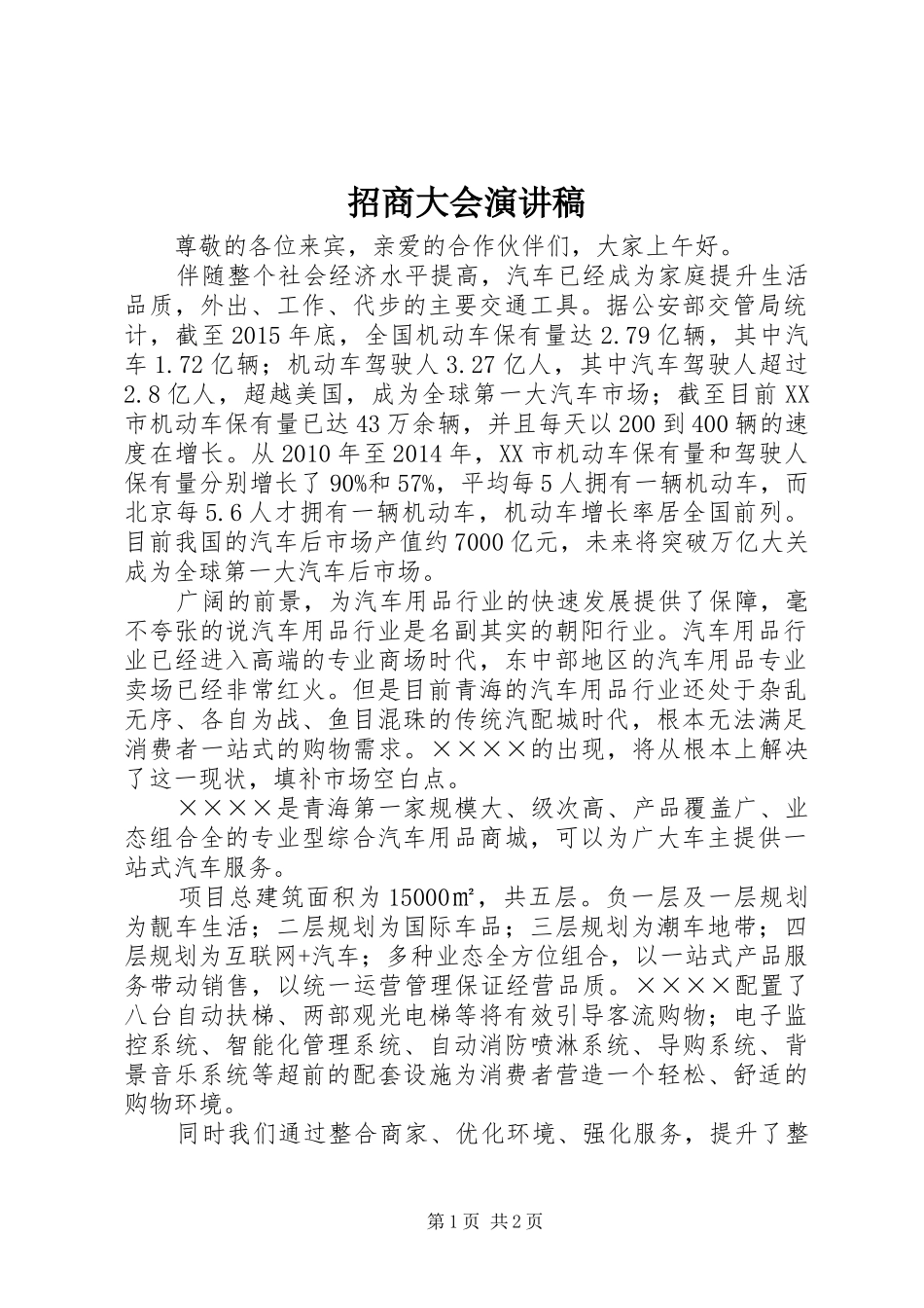 招商大会演讲稿_第1页