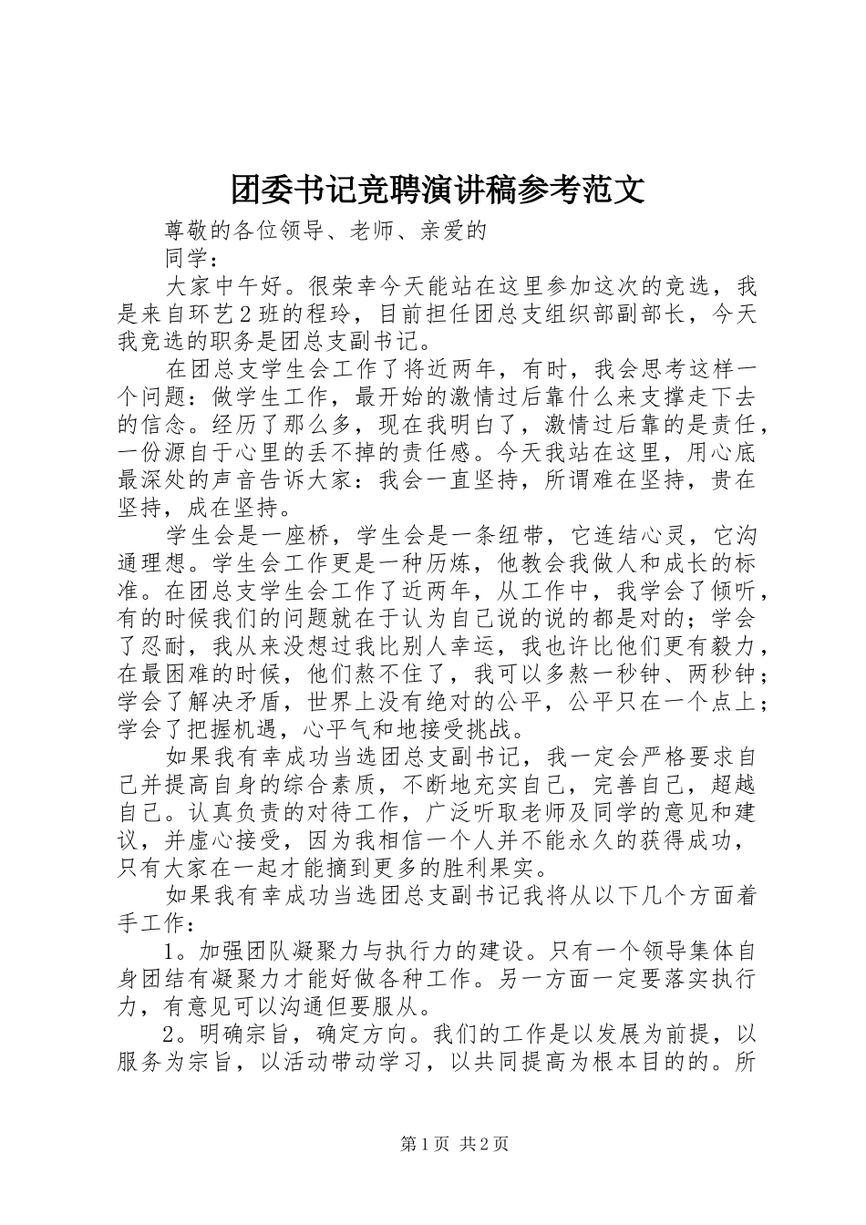 团委书记竞聘演讲稿参考范文_第1页