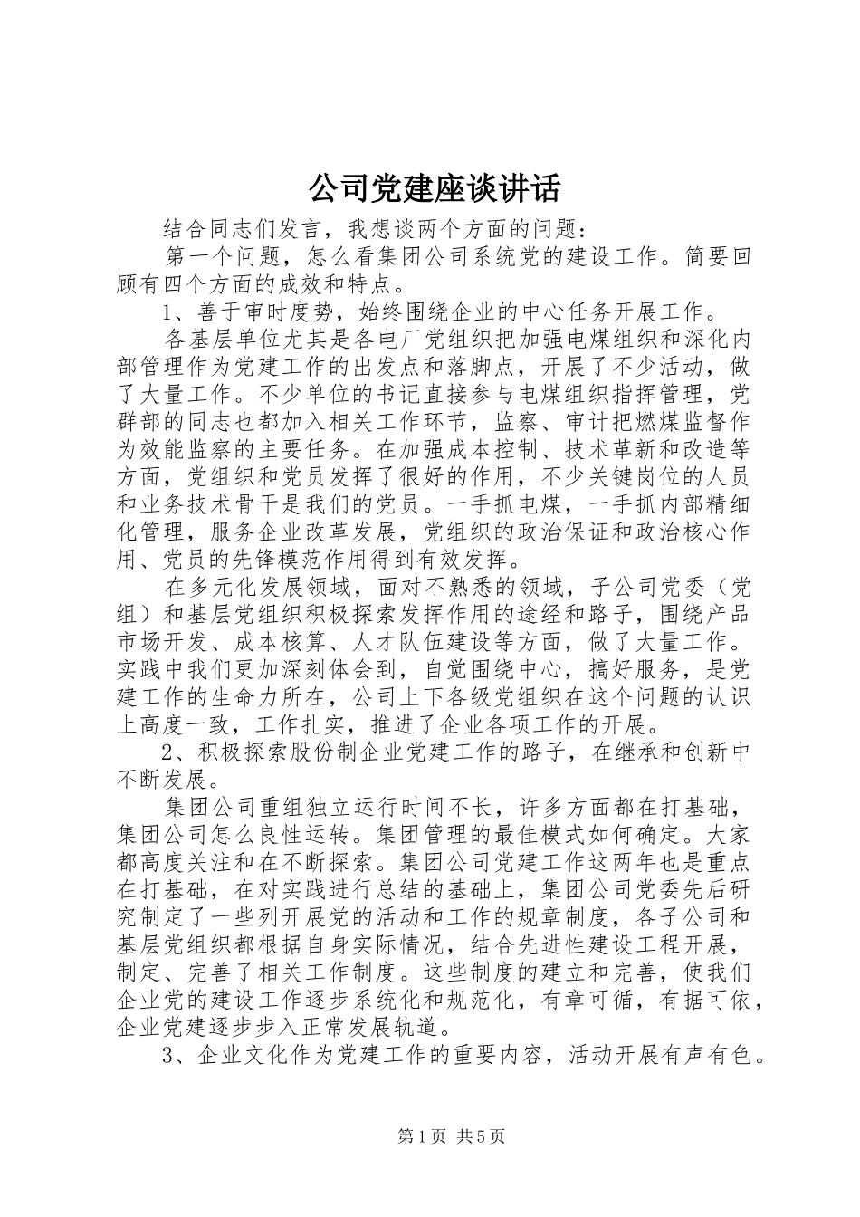 公司党建座谈讲话_第1页