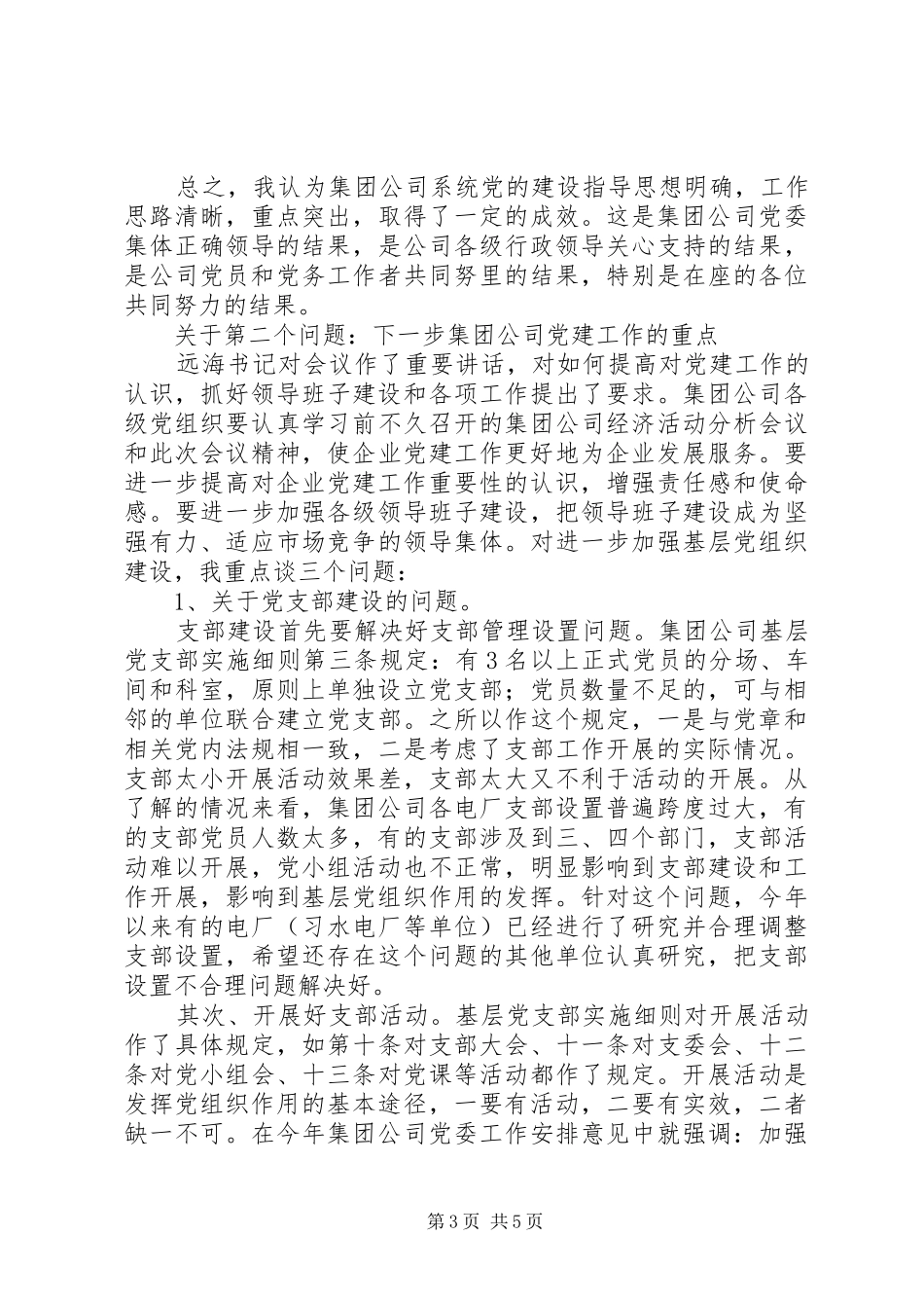 公司党建座谈讲话_第3页