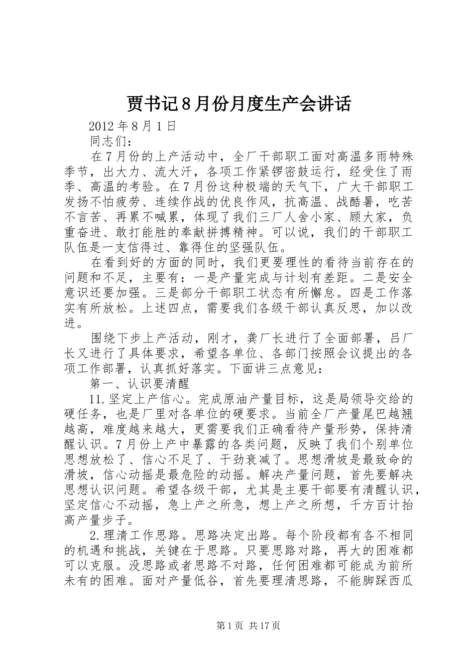 贾书记8月份月度生产会讲话_第1页