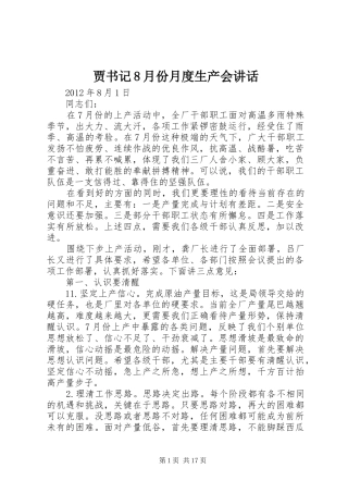 贾书记8月份月度生产会讲话