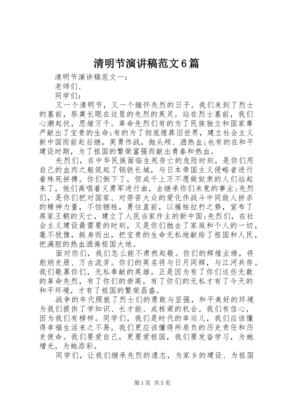 清明节演讲稿范文6篇_第1页