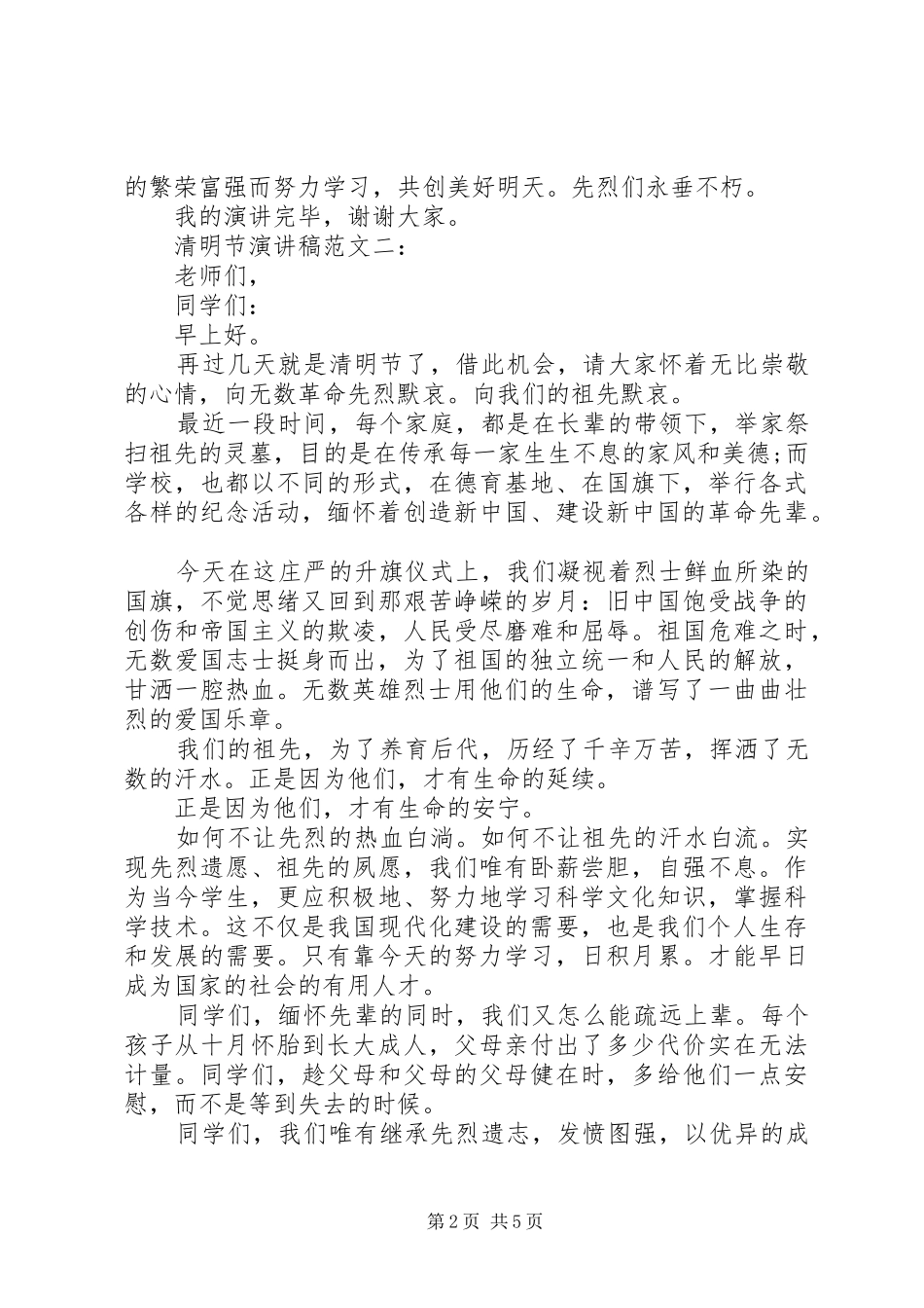 清明节演讲稿范文6篇_第2页