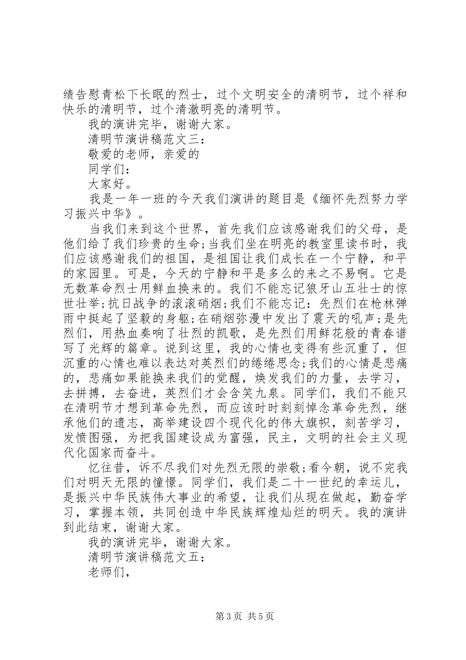 清明节演讲稿范文6篇_第3页
