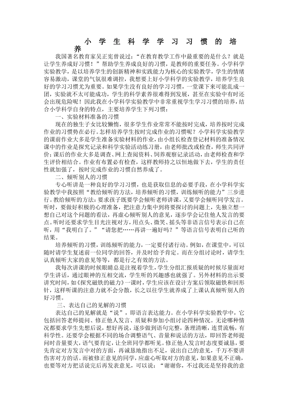 小学生科学学习习惯的培养_第1页
