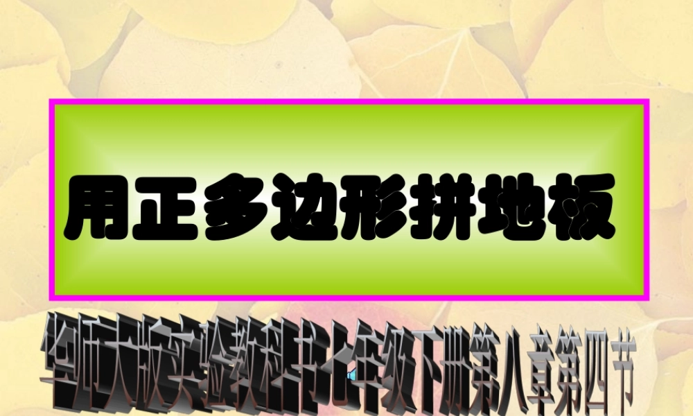 七年级数学正多边形铺地板课件 华师版 课件