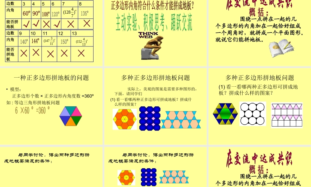 七年级数学正多边形铺地板课件 华师版 课件