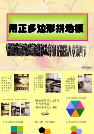 七年级数学正多边形铺地板课件 华师版 课件