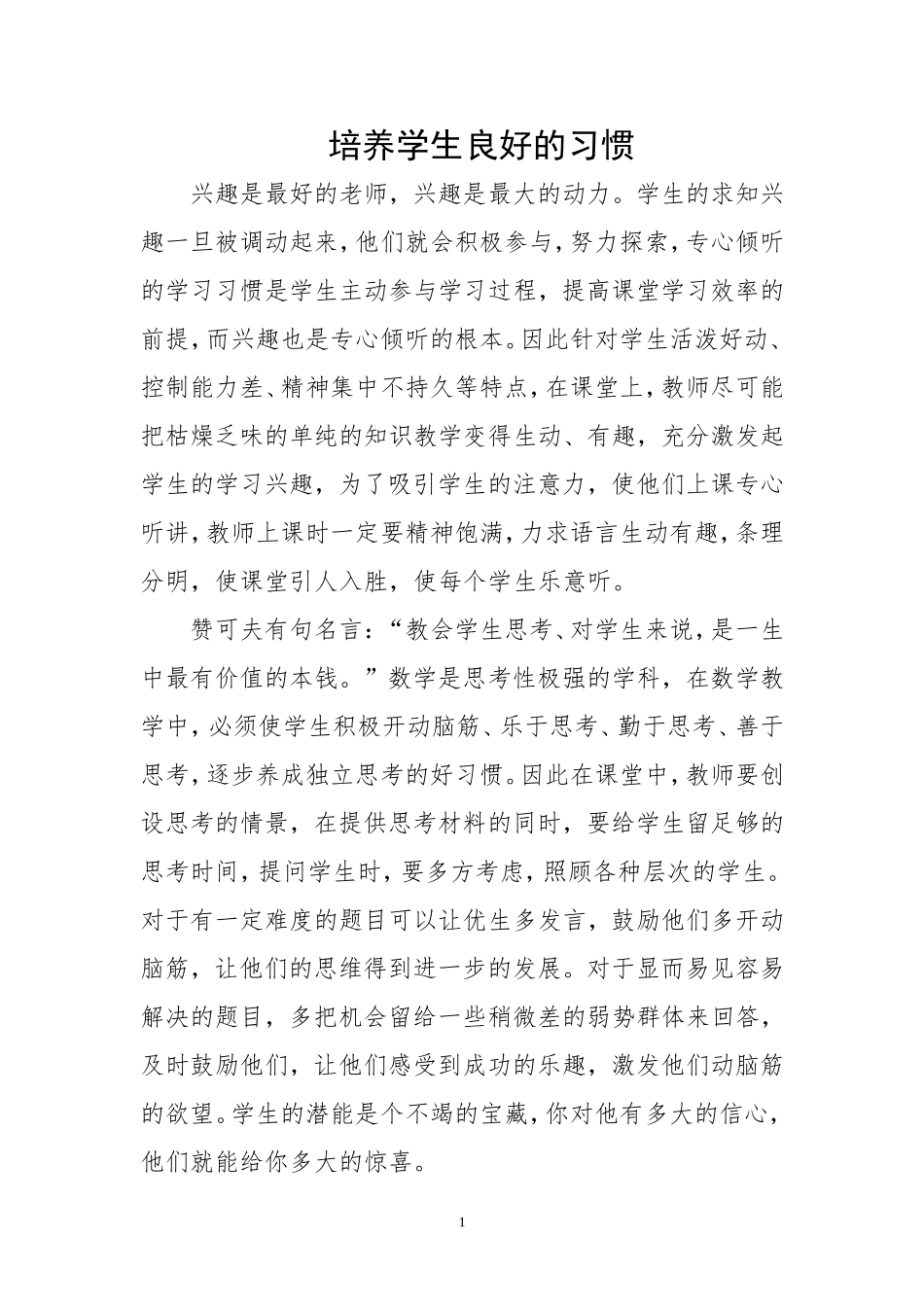 培养学生良好的习惯_第1页