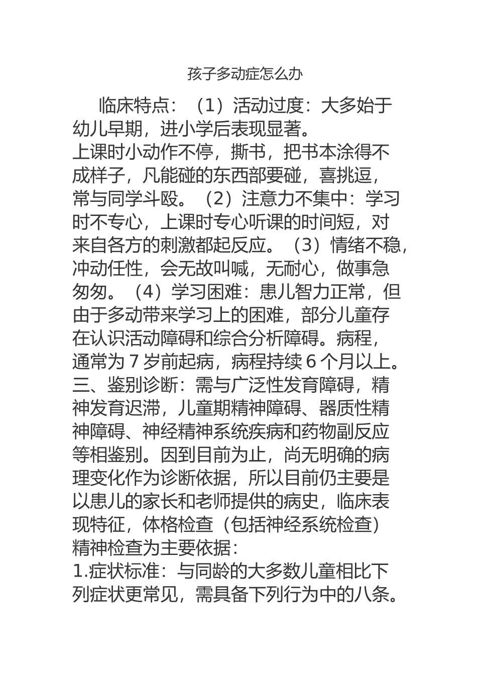 孩子多动症怎么办_第1页