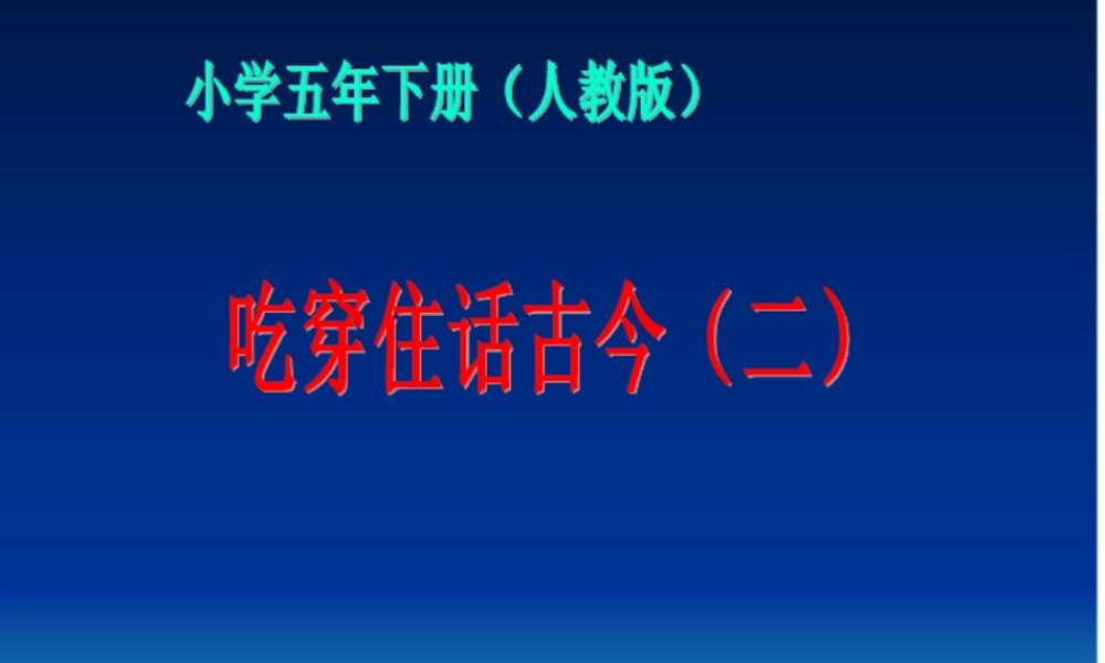 吃穿住话古今二