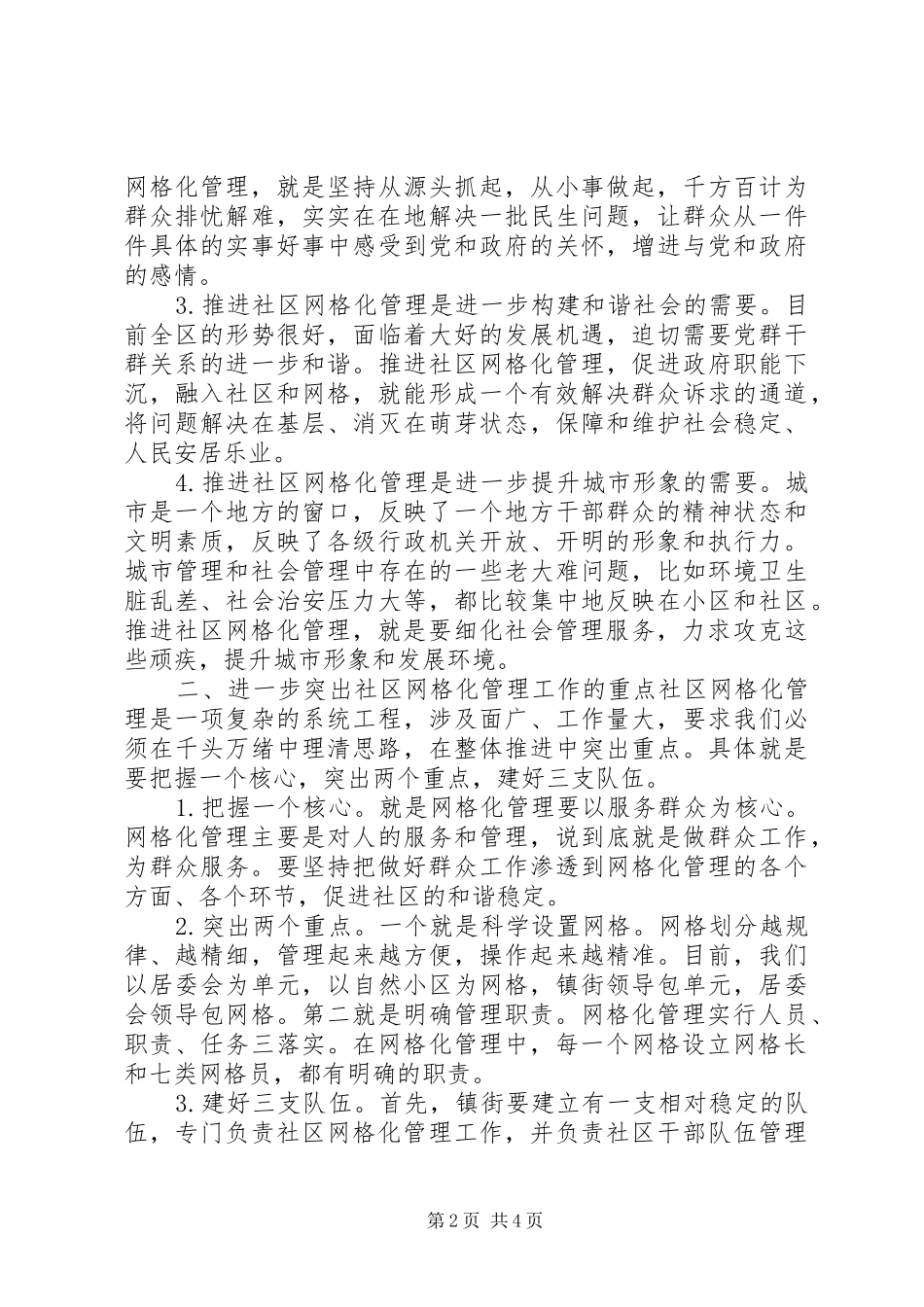 社区网格化管理工作动员大会上的讲话_第2页