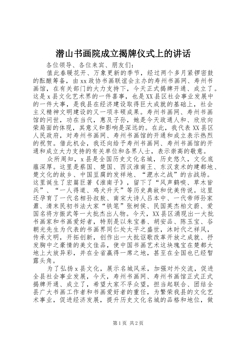 潜山书画院成立揭牌仪式上的讲话_第1页