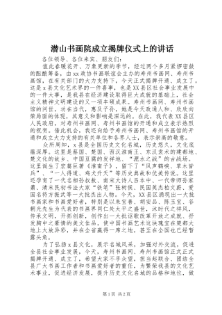 潜山书画院成立揭牌仪式上的讲话