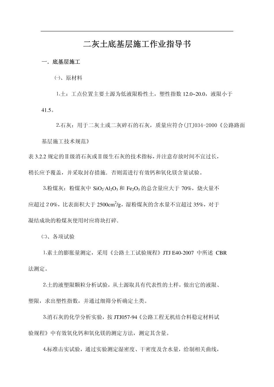 二灰土底基层施工作业指导书_第1页