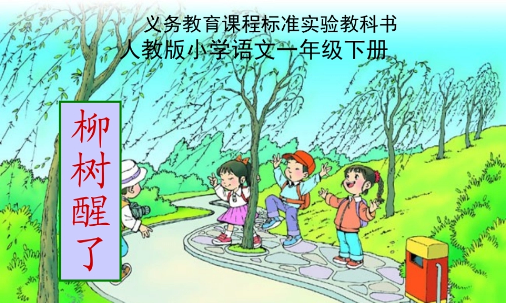 (部编)人教语文2011课标版一年级下册柳树醒-了