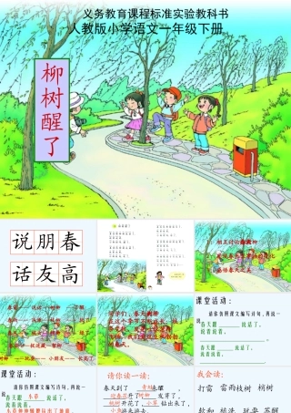 (部编)人教语文2011课标版一年级下册柳树醒-了