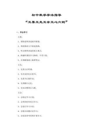 初中数学学法指导五要五先五会五心六到
