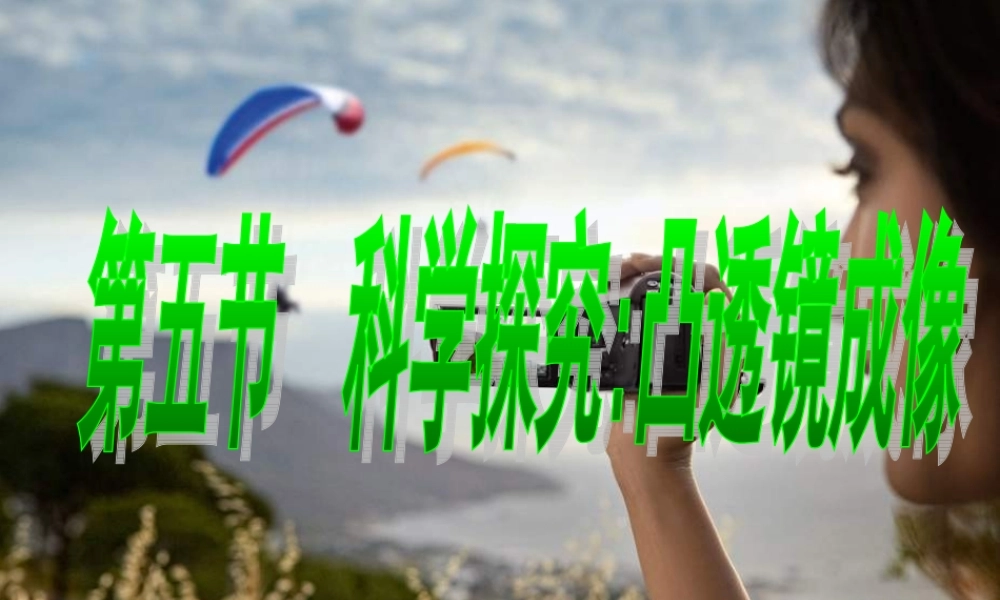 4.5科学探究：凸透镜成像