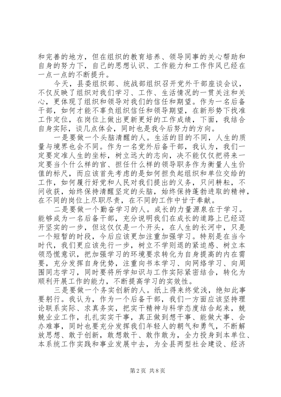 后备干部座谈会上的讲话_第2页