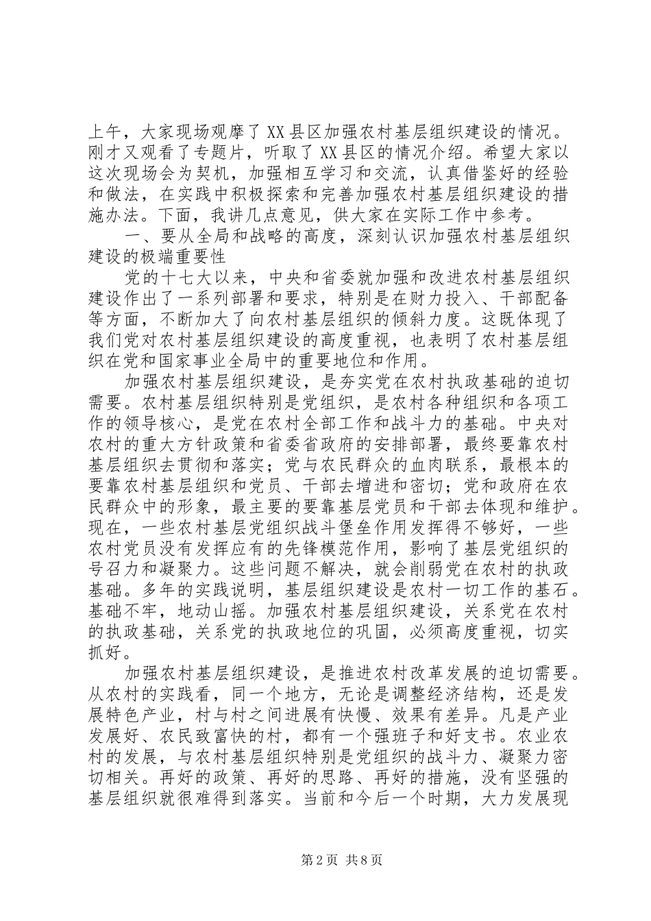 在全省农村基层组织建设现场会上的讲话_第2页