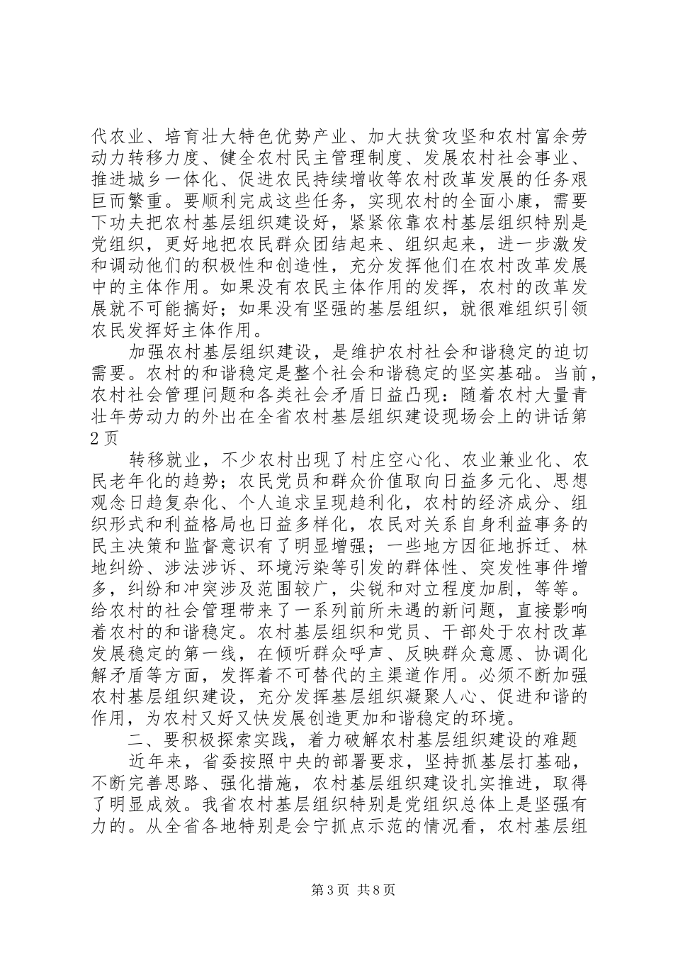 在全省农村基层组织建设现场会上的讲话_第3页