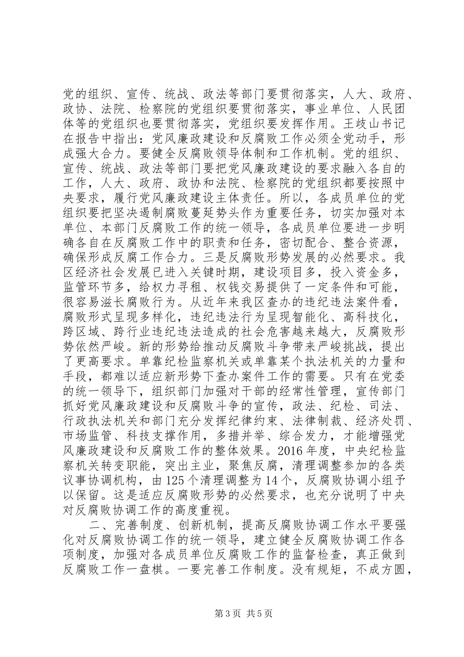 在区委反腐败协调小组会议上的讲话,党风廉政创新机制_第3页