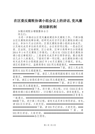 在区委反腐败协调小组会议上的讲话,党风廉政创新机制